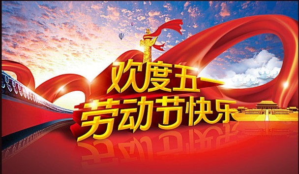 五一節(jié)快樂